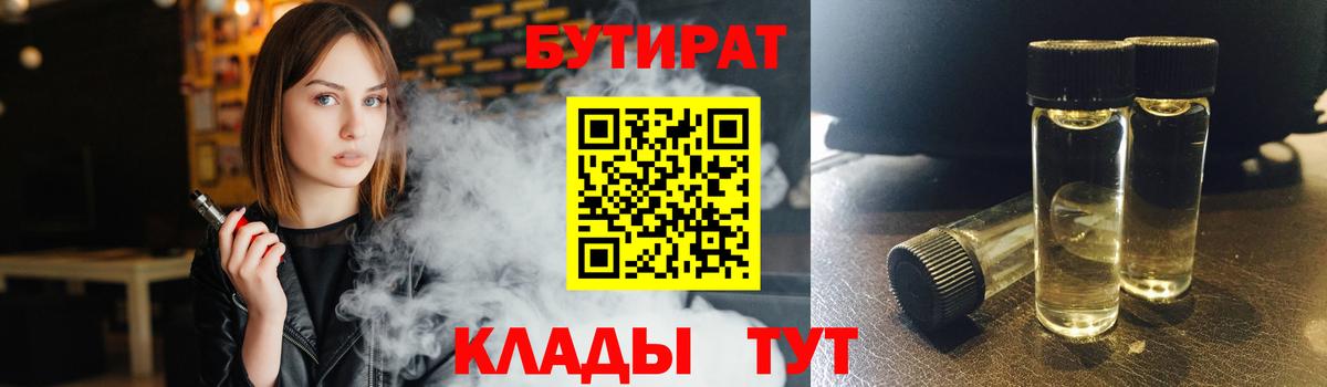 Бутират Butirat Камышлов