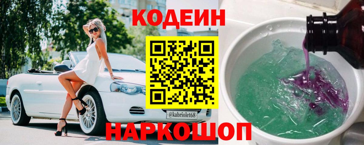 Камышлов  Кодеиновый сироп Lean напиток Lean (лин)  Кодеин Purple Drank  Вход с VPN 